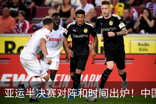 亚运半决赛对阵和时间出炉！中国男篮再遇老对手，18日CCTV5直播
