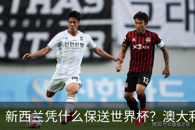 新西兰凭什么保送世界杯？澳大利亚凭什么还留亚洲？