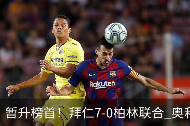 暂升榜首！拜仁7-0柏林联合 奥利塞戴帽+造5球凯恩双响+德甲百球