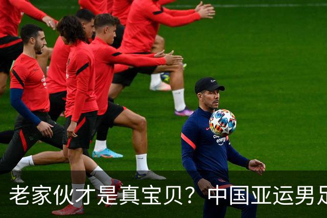 老家伙才是真宝贝？中国亚运男足力克朝鲜队，吴曦、张玉宁超龄组合发挥奇效